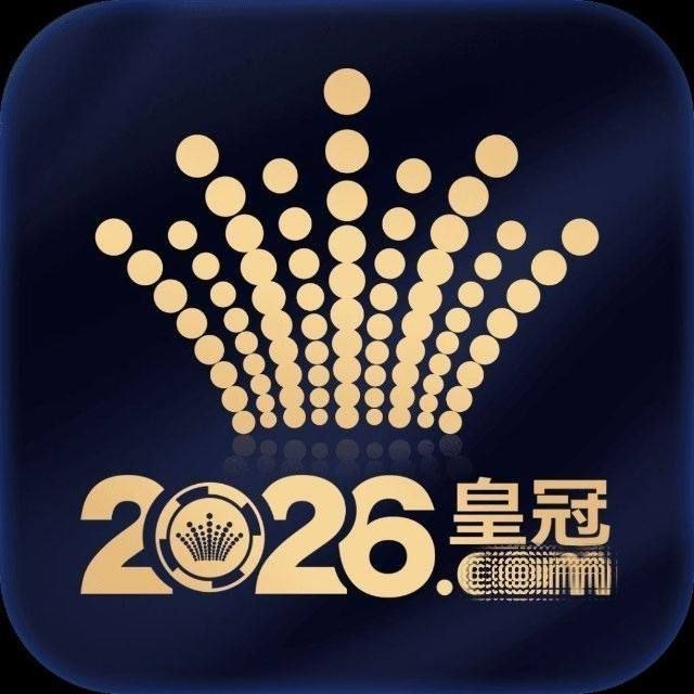 皇冠2026送8/1+1