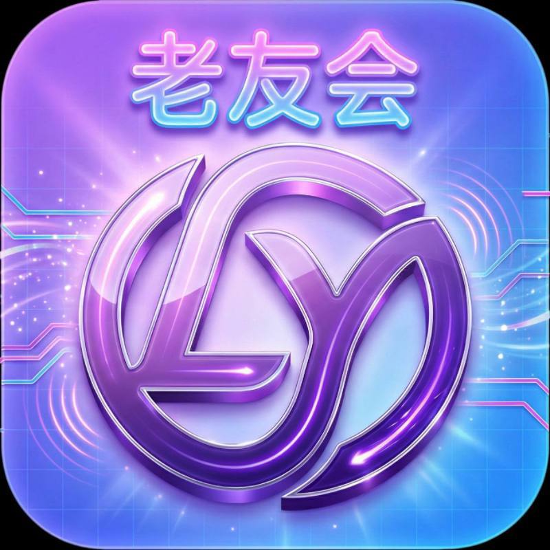 老友会    100+100